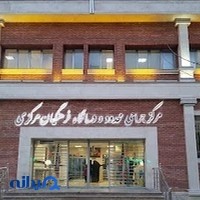 درمانگاه فرهنگیان مرکزی
