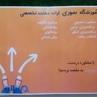 آموزشگاه علمی و آموزشی سوری