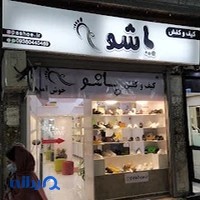کیف و کفش پاشو