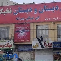 دبستان پسرانه نخبگان علم