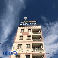 آزمایشگاه دکتر قریب