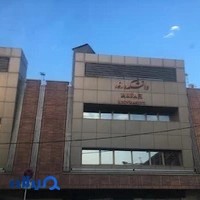 دانشگاه رفاه