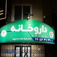 داروخانه دکتر ملک خسروی