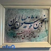انجمن خوشنویسان غرب تهران (واحد فرهنگسرای فردوس)