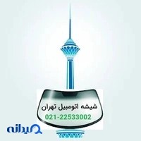 شیشه اتومبیل تهران