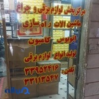 لوازم برقی و لوکس