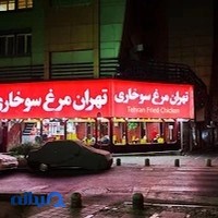 تهران مرغ سوخاری