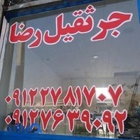 جرثقیل رضا