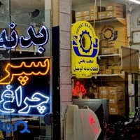 قطعات بدنه صحت بخش