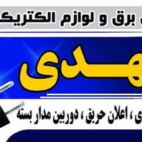 الکتریکی المهدی