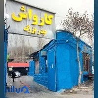 کارواش پدربزرگ