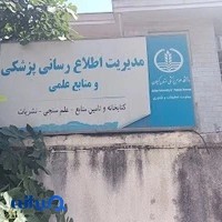 کتابخانه مرکزی دانشگاه علوم پزشکی گیلان - کتابخانه مرکزی دانشگاه علوم پزشکی گیلان