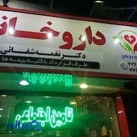 داروخانه دکتر شفائی