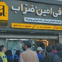 صرافی امینُ الضرّاب