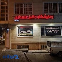 آزمایشگاه دکتر علمداری