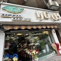 گلفروشی تارا