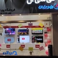 فروشگاه TCL, پویا همراه ، محسنی طارمسری