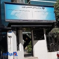 کلینیک زیبایی نوین