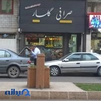 صرافی گلسار