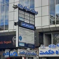 درمانگاه شبانه روزی حکمت