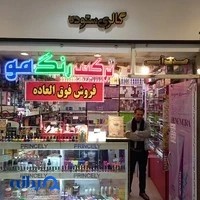 فروشگاه لوازم ارایشی