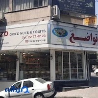 آجیل و خشکبار تواضع