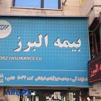 بیمه البرز نمایندگی فراهانی کد ۵۰۶۲