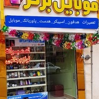 تعمیرات موبایل برتر
