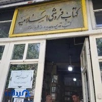 کتاب فروشی اسلامیه