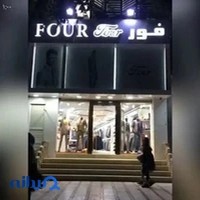 پوشاک فور