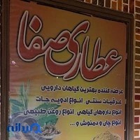 عطاری صفا