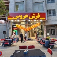 فرش عروس