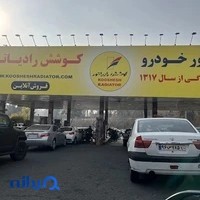 پمپ بنزین ولنجک