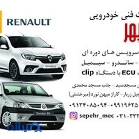 تعمیرگاه تخصصی رنو