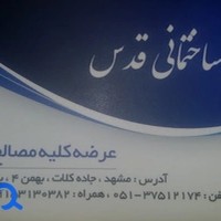 مصالح ساختمانی قدس