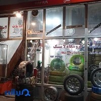 فروشگاه شبانه روزی لاستیک رستگار