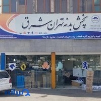 بدنه شرق (پخش قطعات بدنه خودرو)