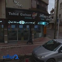 آژانس مسافرتی توحید گلسار