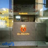 تعمیرات لوازم خانگی مِستر الکتریک