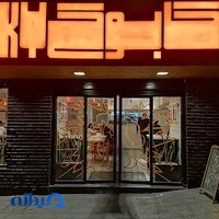 کابوکی تجريش