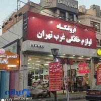 فروشگاه لوازم خانگی غرب
