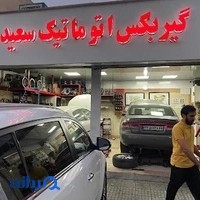 تعمیرگاه گیربکس اتوماتیک سعید