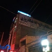 درمانگاه حضرت زينب (س)