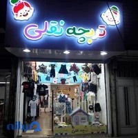 بوتیک تربچه نقلی