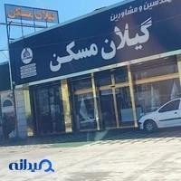 دپارتمان مشاورین املاک گیلان مسکن