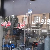 تهران لیزر