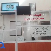 درمانگاه حضرت رسول