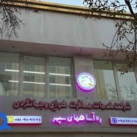 شرکت خدمات مسافرت هوایی و جهانگردی ره آسا همای سپهر