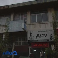 دفتر اسناد رسمی شماره8 رشت
