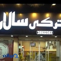 کباب ترکی سالار